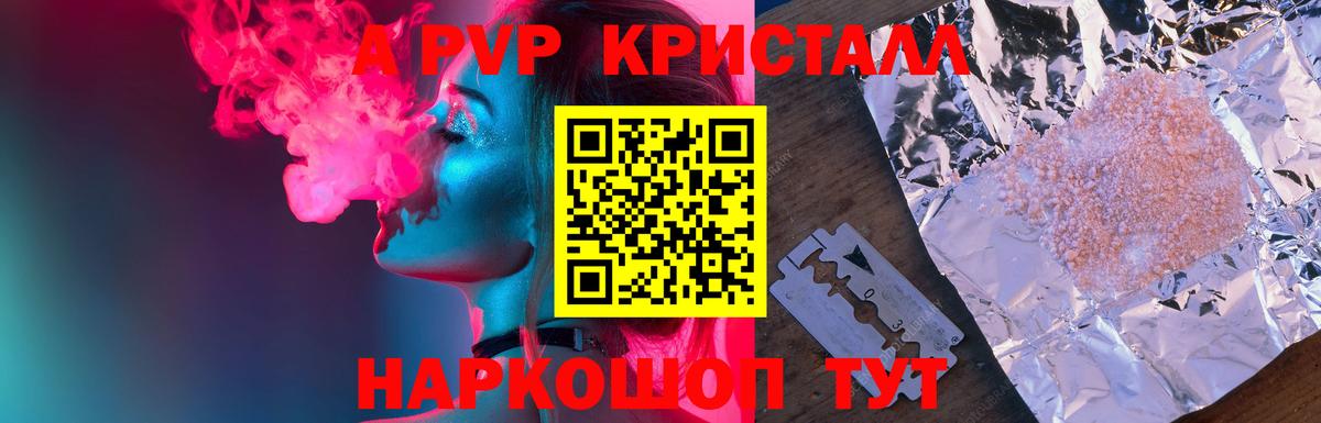 купить наркотик  A PVP VHQ  Вход с VPN  Альфа ПВП кристаллы  Боровичи 