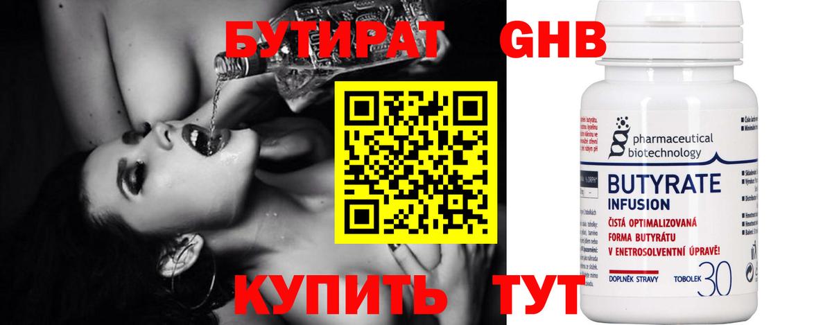 Бутират 99% Боровичи