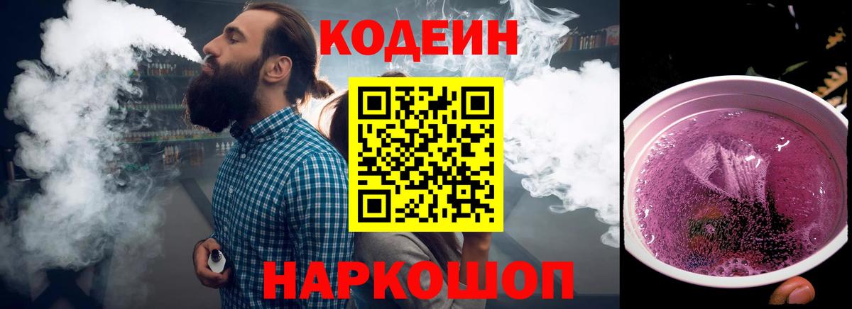 Кодеиновый сироп Lean Purple Drank  Codein Purple Drank  Боровичи  магазин продажи   Вход с VPN 